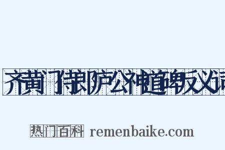 齐黄门侍郎庐公神道碑反义词是什么意思的图片